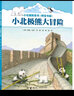 小北極熊系列橋梁書系列（套裝共6冊(cè)） 曬單實(shí)拍圖