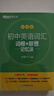 新東方 初中英語詞匯詞根+聯(lián)想記憶法：亂序版+同步學練測套裝 共2冊  中考英語俞敏洪詞匯書新東方綠寶書 曬單實拍圖