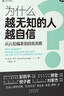 【正版包郵】為什么越無知的人越自信 從認知偏差到自我洞察 彭凱平 樊登推薦 達克效應提出者 大衛(wèi)鄧寧 著 中譯出版社 新華書店旗艦店心理學圖書書籍 圖書 曬單實拍圖