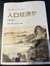 人口經(jīng)濟(jì)學(xué)(第三版) 曬單實(shí)拍圖