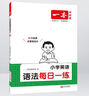2026一本小學(xué)英語(yǔ)語(yǔ)法每日一練 小學(xué)三四五六年級小升初英語(yǔ)單詞語(yǔ)法詞匯積累 講練結合高頻語(yǔ)法考點(diǎn)復習專(zhuān)項訓練 小學(xué)通用 小學(xué)語(yǔ)法每日一練 曬單實(shí)拍圖