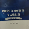 2025年國際中文教師資格證書考試共8本 ctcsol漢考國際用書國際漢語教師經(jīng)典案例詳解漢語詞匯與詞匯教學(xué)考試大綱真題集面試指南跨文化交際大綱解析 國際中文教師證書考試模擬題(筆試篇+面試篇) 曬單實拍圖