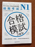 新日語(yǔ)能力考試考前對策N1：模擬考試（掃碼聽(tīng)書(shū)） 曬單實(shí)拍圖