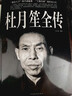 杜月笙全傳 曬單實(shí)拍圖