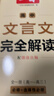一本高中文言文完全解讀全一冊必修+選擇性必修 2026版高考語(yǔ)文古詩(shī)文高一二三古代文學(xué)必背古詩(shī)詞閱讀題 曬單實(shí)拍圖