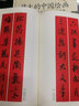 米芾行書集字春聯(lián) 春聯(lián)揮毫 毛筆行書碑帖書法臨摹練字帖 上下聯(lián)橫批附簡體旁注 上海書畫出版社 曬單實拍圖