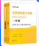 中公教育2025江蘇省社區工作者招聘考試用書(shū)教材：一本通+歷年真題匯編詳解 2本套 江蘇社區 一本通教材+歷年真題2本 曬單實(shí)拍圖