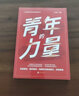 【團(tuán)購(gòu)優(yōu)惠】青年的力量 新時(shí)代青年明確時(shí)代重任和要求 干部培訓(xùn) 青少年學(xué)習(xí)教育 青年黨員培訓(xùn)學(xué)習(xí)讀物 曬單實(shí)拍圖