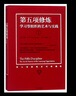 【新華書(shū)店旗艦店】正版包郵 第五項修煉(學(xué)習型組織的藝術(shù)與實(shí)踐1第五項修煉系列典藏版) (美)彼得·圣吉 中信出版社 曬單實(shí)拍圖