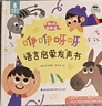 咿咿呀呀語(yǔ)言啟蒙發(fā)聲書(shū) 寶寶學(xué)說(shuō)話(huà)手指點(diǎn)讀繪本書(shū) 0歲3歲幼兒早教語(yǔ)言表達認知啟蒙書(shū)童謠兒歌1歲2歲嬰兒觸摸書(shū) 【共16冊】咿咿呀呀發(fā)聲書(shū)+寶寶學(xué)說(shuō)話(huà) 曬單實(shí)拍圖