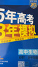 高中五三高一上冊(cè)必修一2026版五年高考三年模擬必修第一冊(cè)人教版205秋新版科目自選全國(guó)通用新教材曲一線(xiàn)5年高考3年模擬53必修1 生物必修一 人教版 曬單實(shí)拍圖