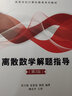 離散數學(xué)解題指導（第3版）（高等學(xué)校計算機教育系列教材） 曬單實(shí)拍圖