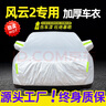 展志天華 適用奇瑞風(fēng)云2車(chē)衣全車(chē)罩10-16款防塵防曬防雨防雪霜加厚汽車(chē)套 銀色【升級(jí)加厚鋁膜車(chē)衣】 曬單實(shí)拍圖