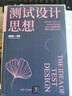 測(cè)試設(shè)計(jì)思想軟件測(cè)試人員必讀 曬單實(shí)拍圖