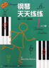 鋼琴天天練練(1)入門冊(cè)（原版引進(jìn)） 曬單實(shí)拍圖