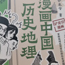 漫畫(huà)中國歷史地理  百萬(wàn)粉絲歷史大號“鏟史官”重磅新作 歷史掌故×地理沿革×趣味漫畫(huà) 一口氣讀懂中國歷史地理 掌握“地域黑”背后的歷史邏輯！ 漫畫(huà)中國歷史地理 曬單實(shí)拍圖