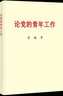 論黨的青年工作 普及本小字本32開 中央文獻出版社 新時代的中國青年運動共青團建設(shè)書籍 曬單實拍圖