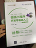 微信小程序開發(fā)零基礎(chǔ)入門（第2版·微課視頻版）（Web前端開發(fā)技術(shù)叢書） 曬單實(shí)拍圖