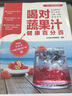 喝對(duì)蔬果汁健康百分百/含章食在好健康系列 曬單實(shí)拍圖