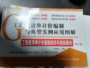 工程量清單計價編制與典型實例應(yīng)用圖解·工程量清單計價基礎(chǔ)知識與投標(biāo)報價(第2版) 曬單實拍圖