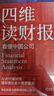 四維讀財報：看懂中國公司 曬單實(shí)拍圖
