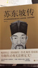 蘇東坡傳（有趣的靈魂無(wú)法被定義！他治愈了我們所有的崩潰?。?曬單實(shí)拍圖
