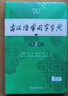 【現貨+京東快遞配送】古漢語(yǔ)常用字字典第6版 商務(wù)印書(shū)館2025古代漢語(yǔ)詞典第六版最新版非第5版7版王力古漢語(yǔ)詞典字典 中小學(xué)生工具書(shū)初中高中通用古文言文字典 古漢語(yǔ)常用字字典第6版 曬單實(shí)拍圖