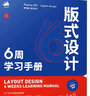 【現(xiàn)貨 速發(fā)】版式設(shè)計(jì)6周學(xué)習(xí)手冊(cè) 平面設(shè)計(jì)書籍版式設(shè)計(jì)速查手冊(cè) 構(gòu)圖排版字體設(shè)計(jì)原理海報(bào)畫冊(cè) 網(wǎng)頁藝術(shù)設(shè)計(jì) 曬單實(shí)拍圖