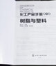 化工產(chǎn)品手冊·第六版：樹(shù)脂與塑料 曬單實(shí)拍圖