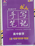 2026新版衡水重點(diǎn)中學(xué)狀元手寫(xiě)筆記高中數學(xué)語(yǔ)文英語(yǔ)物理化學(xué)生物地理歷史政治高一高二高三總復習華版文化狀元手寫(xiě)筆記高中基礎知識 高中學(xué)霸提分筆記 【新教材新高考】2026高中數學(xué) 曬單實(shí)拍圖
