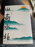 【當當 正版包郵】山南水北 韓少功經(jīng)典長卷散文增訂版 魯迅文學獎獲獎作品 莫言誠摯推薦 曬單實拍圖