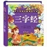 陽(yáng)光寶貝 幼兒?jiǎn)⒚蓛和瘒鴮W(xué)美繪本寒暑假閱讀課外書(shū)閱讀節讀物三字經(jīng)（完整注音版）  曬單實(shí)拍圖