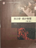 【官方包郵】蘭州大學(xué) 熱力學(xué)統計物理 汪志誠 第六版 第6版教材+學(xué)習輔導書(shū) 高等教育出版社 物理專(zhuān)業(yè)教材 【2本】熱力學(xué)統計物理第六版（教材+學(xué)習輔導書(shū)） 曬單實(shí)拍圖