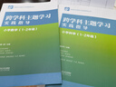 【認準正版】跨學(xué)科主題學(xué)習實(shí)踐指導 小學(xué)初中語(yǔ)文數學(xué)英語(yǔ)歷史物理地理化學(xué)體育美術(shù)音樂(lè )勞動(dòng)課程方案道德與法治一體化設計跨學(xué)科主題學(xué)習的實(shí)踐教學(xué)評價(jià)案例 【小學(xué)音樂(lè )】跨學(xué)科主題學(xué)習實(shí)踐指導 曬單實(shí)拍圖