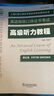 上語(yǔ)口譯證書(shū)培訓(xùn)與考試系列叢書(shū)：高級(jí)聽(tīng)力教程（第五版） 曬單實(shí)拍圖