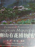 橫斷山有花植物圖鑒 曬單實(shí)拍圖
