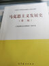 正版2021年版 馬克思主義發(fā)展史 第二版第2版 馬克思主義理論研究和建設(shè)工程重點教材 馬工程教材高等教育哲學專業(yè)教科書 思想政治教育參考書 曬單實拍圖
