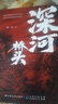 深河橋頭（中國作家看世界叢書） 曬單實(shí)拍圖