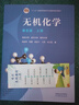 【官方包郵】無(wú)機化學(xué)宋天佑 第五版 教材+例題與習題+習題解答 高等教育出版社 武漢南開(kāi)吉林大學(xué) 考研教材無(wú)機化學(xué)輔導書(shū) 無(wú)機化學(xué)（上冊）第5版 曬單實(shí)拍圖