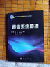 通信系統(tǒng)原理 北交大權(quán)威團(tuán)隊(duì)打造 通信原理精品教材 電子信息類專業(yè)基礎(chǔ)課 曬單實(shí)拍圖