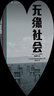 無(wú)緣社會(huì )（譯文紀實(shí)） 曬單實(shí)拍圖