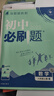 初中必刷題八年級上下冊2025秋新版初中初二必刷題人教版初中試卷卷子8年級上下練習(xí)冊含狂k重點(diǎn) 2026版教輔輔導(dǎo)復(fù)習(xí)資料 （上冊）數(shù)學(xué)北師版 曬單實(shí)拍圖