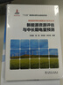 新能源并網(wǎng)與調(diào)度運(yùn)行技術(shù)叢書  新能源資源評估與中長期電量預(yù)測 曬單實(shí)拍圖