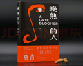 晚熟的人 莫言新書(shū) 朗讀者第三期朗讀書(shū) 諾貝爾文學(xué)獎獲獎作者 從紅高粱到晚熟的人從歷史深處到當下現實(shí)現當代文學(xué)小說(shuō) 曬單實(shí)拍圖