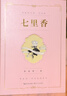 七里香：席慕蓉詩(shī)集（禮享版） 曬單實(shí)拍圖