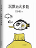 王小波：沉默的大多數（新版） 曬單實(shí)拍圖