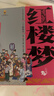 四大名著·上下卷：紅樓夢 美繪版 學(xué)生基礎(chǔ)閱讀書目·中國古典文學(xué)經(jīng)典·適合青少年閱讀白話 課外閱讀 曬單實(shí)拍圖