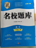 成都發(fā)貨 2025新版名校題庫七八九年級上冊下冊數(shù)學(xué)北師大版物理專題突破教科版英語人教專題集訓(xùn)七上八上期末沖刺名校培優(yōu)試卷b卷狂練月考卷期中期末專題測試卷 【語文+數(shù)學(xué)+英語】七年級上 曬單實拍圖