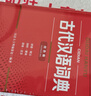古代漢語(yǔ)詞典（全新版）（收錄了古代漢語(yǔ)中常見(jiàn)的字和詞，釋義準確，例證規范） 曬單實(shí)拍圖