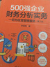用財務分析服務經(jīng)營管理4本套：從財務分析到經(jīng)營分析+500強企業(yè)財務分析實務：一切為經(jīng)營管理服務第2版+財務思維：財務精英的進階之道+財務報表分析與企業(yè)經(jīng)營決策大全 曬單實拍圖